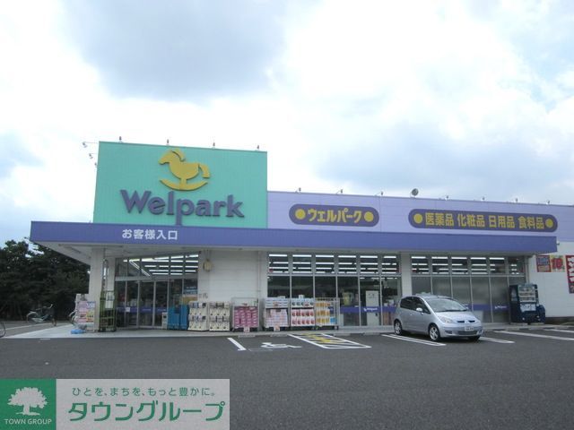 ドラックストア　ウェルパーク国分寺西町店（ドラッグストア）まで490m