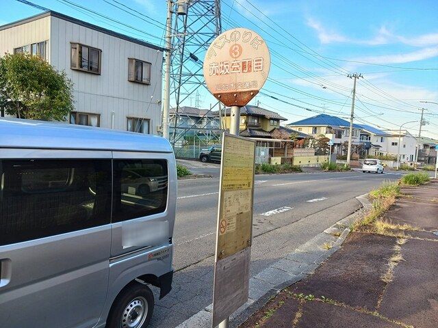 その他　市営バス停　赤坂３丁目（その他）まで236m