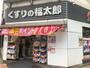 ドラックストア　くすりの福太郎森下駅前店（ドラッグストア）まで380m