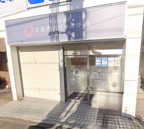 病院　世田谷調布大友内科リウマチ科千歳烏山院（病院）まで950m