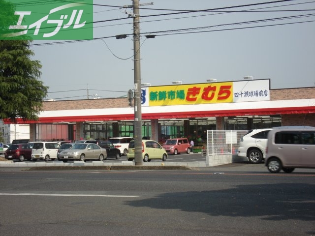 その他　新鮮市場きむら四十瀬球場前店（その他）まで641m