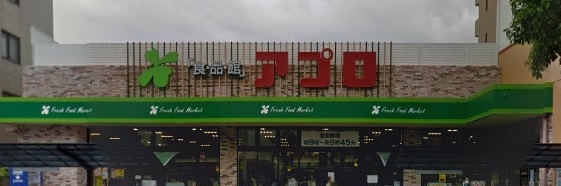 スーパー　食品館アプロ東加賀屋店（スーパー）まで552m