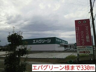 その他　エバグリーン様まで330m