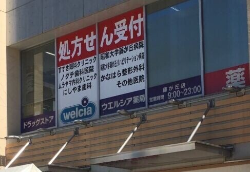 ドラックストア　ウエルシア藤が丘店（ドラッグストア）まで916m