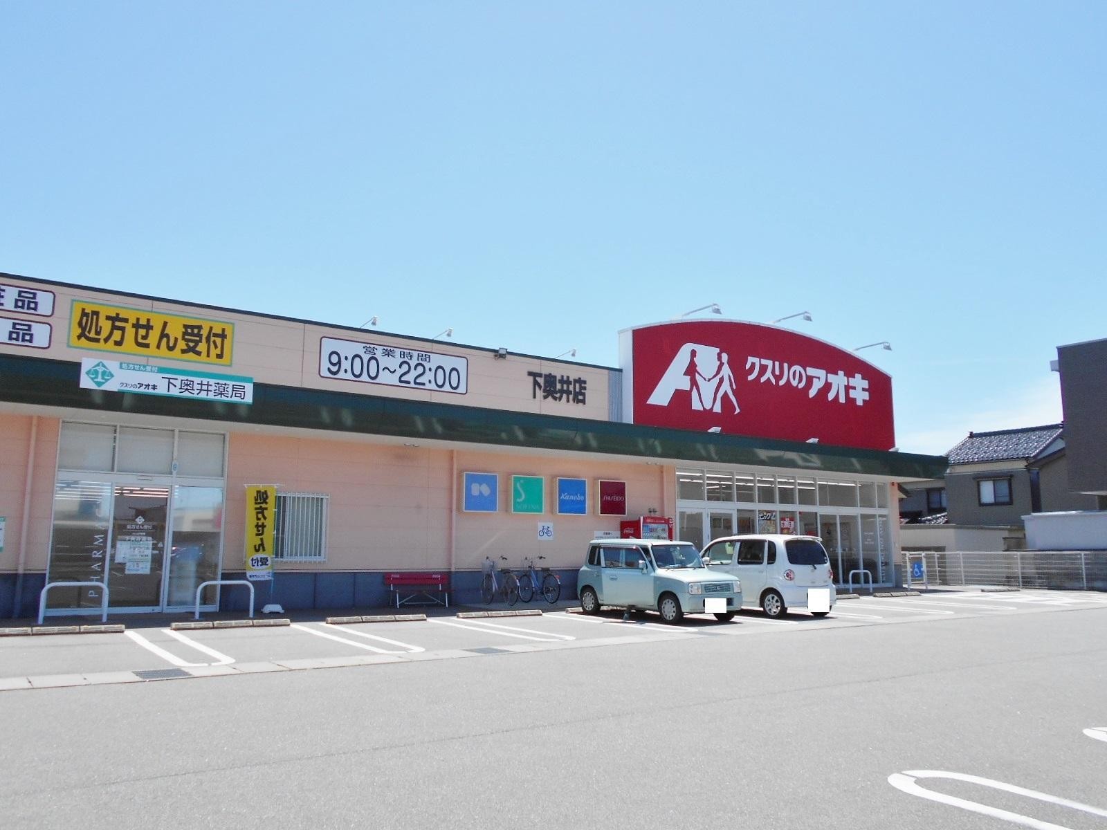 ドラックストア　クスリのアオキ下奥井店（ドラッグストア）まで659m