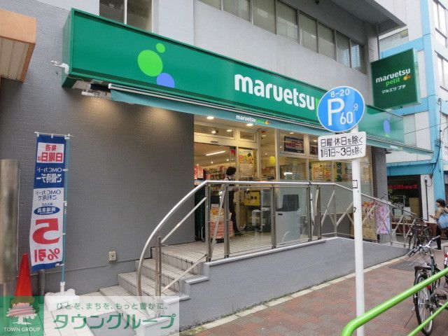 スーパー　マルエツプチ神田神保町二丁目店（スーパー）まで880m