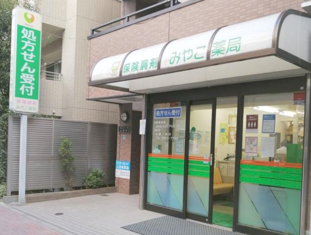 その他　【ドラッグストア】みやこ薬局巣鴨店（その他）まで203m