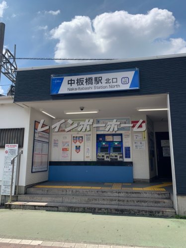 その他　中板橋駅北口（その他）まで308m