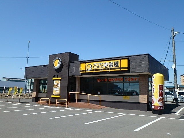 飲食店　CoCo壱番屋苫小牧船見店（飲食店）まで816m