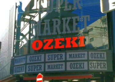 スーパー　オオゼキ 菊川店（スーパー）まで458m