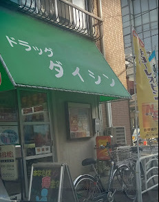 ドラックストア　ドラッグダイシン（ドラッグストア）まで384m
