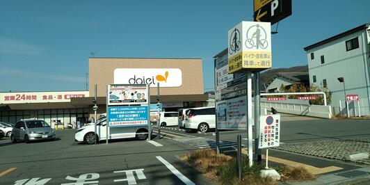 スーパー　ダイエー大東寺川店（スーパー）まで627m