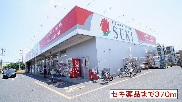 ドラックストア　セキ薬品（ドラッグストア）まで370m