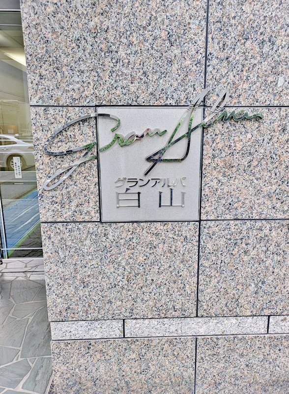 その他　館銘板