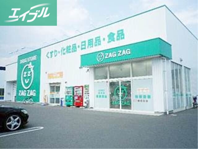 ドラックストア　ザグザグ笹沖店（ドラッグストア）まで819m