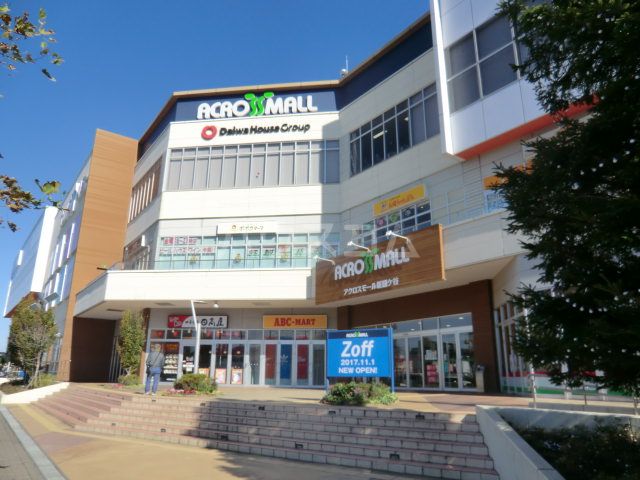 ショッピングセンター　アクロスモール新鎌ヶ谷（ショッピングセンター）まで2293m