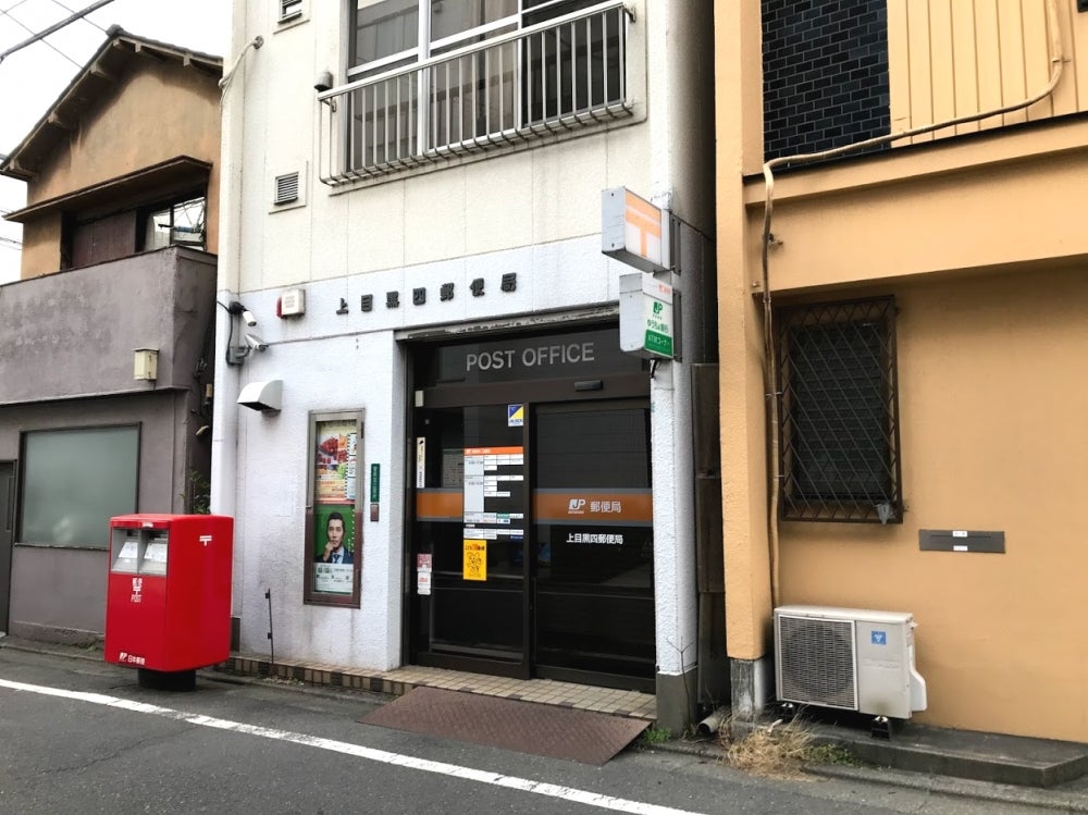 郵便局　上目黒四郵便局（郵便局）まで280m
