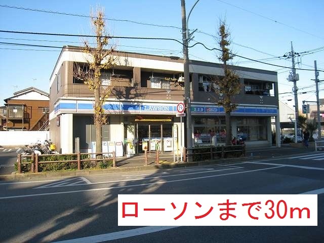 コンビニ　ローソン（コンビニ）まで30m
