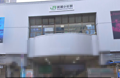 その他　武蔵小杉（その他）まで1290m