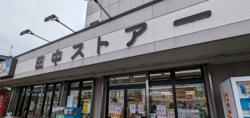 スーパー　田中ストアー（スーパー）まで454m