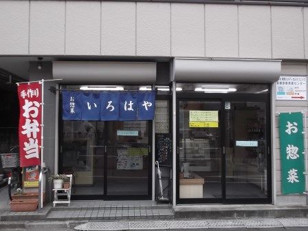 その他　近所のおいしいお惣菜の『いろは屋』さんです。