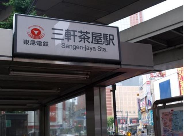 ショッピングセンター　ジーンズメイト三茶246店（ショッピングセンター）まで988m