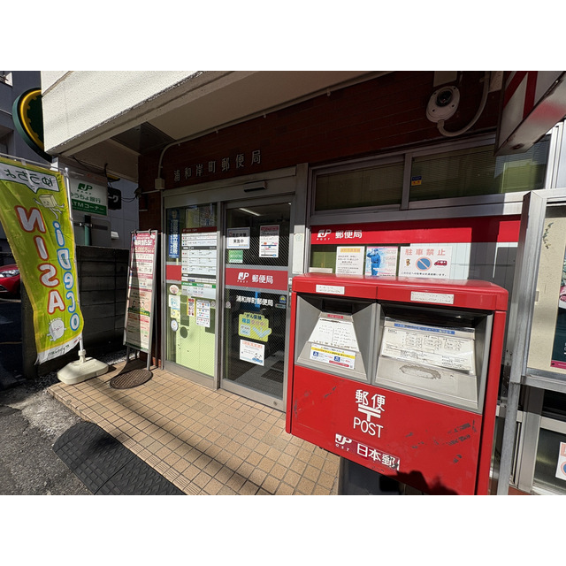 郵便局　浦和岸町郵便局（郵便局）まで450m