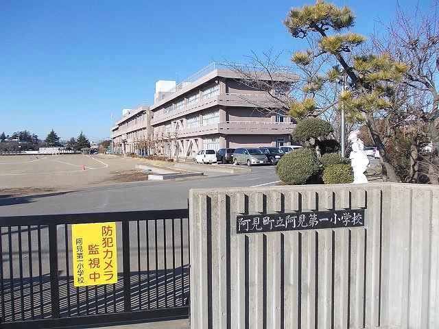 小学校　阿見町立阿見第一小学校（小学校）まで500m