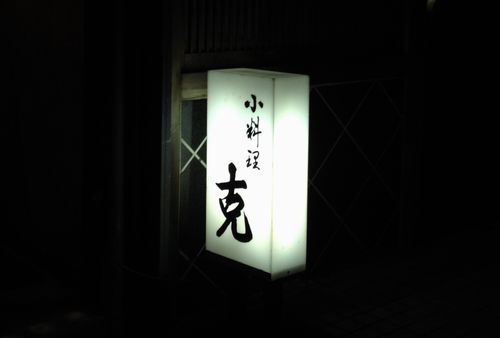 飲食店　小料理「克」（飲食店）まで1759m