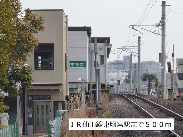 その他　JR仙山線東照宮駅（その他）まで500m