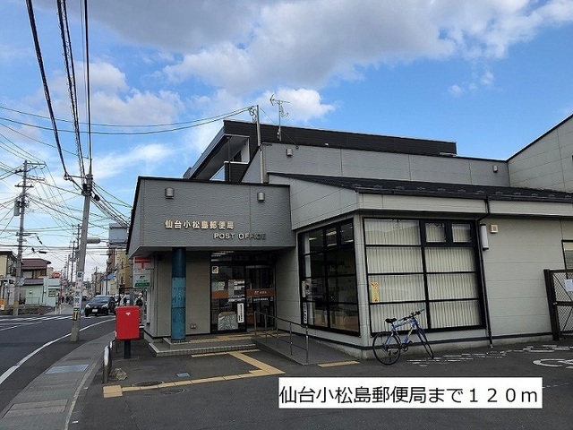 郵便局　仙台小松島郵便局（郵便局）まで120m