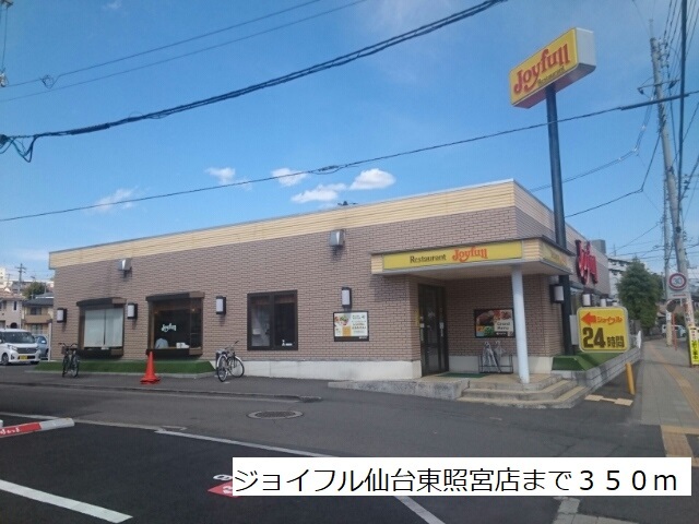 飲食店　ジョイフル仙台東照宮店（飲食店）まで350m