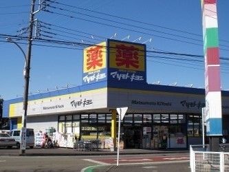 ドラックストア　マツモトキヨシ（ドラッグストア）まで1250m