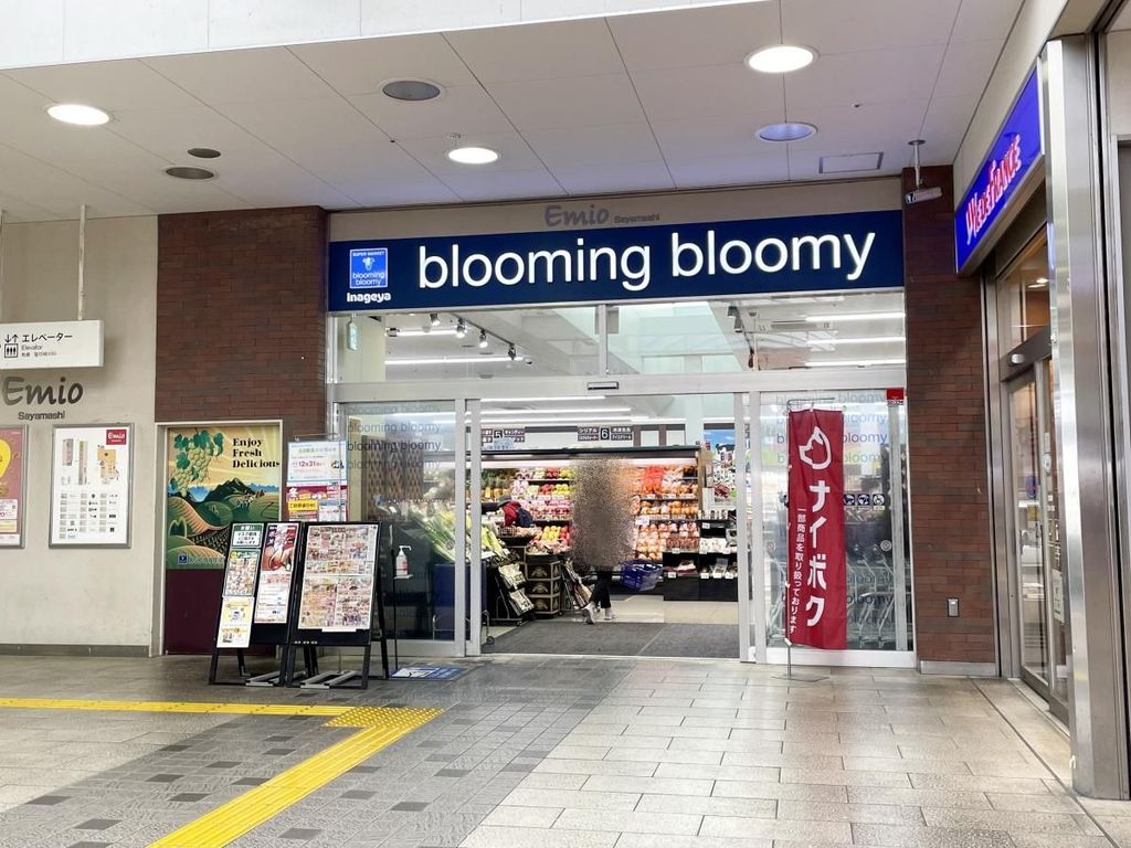 スーパー　いなげや　ブルーミングブルーミー　狭山市駅店（スーパー）まで670m