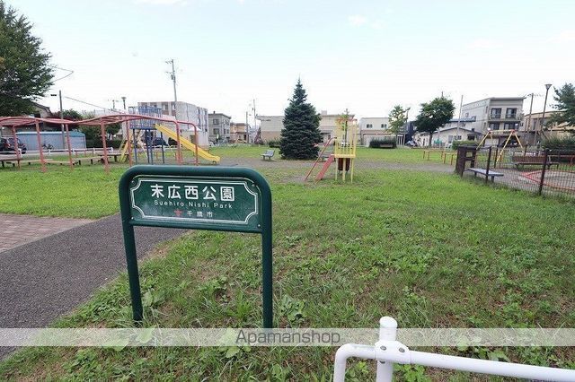 公園　末広西公園（公園）まで118m