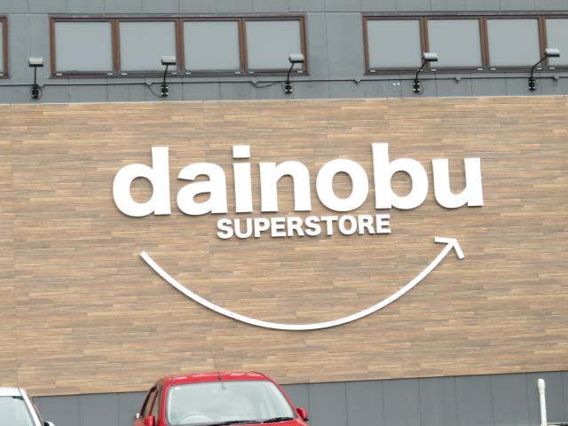 スーパー　ダイノブ城南店（スーパー）まで529m
