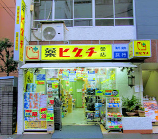 ドラックストア　薬ヒグチ 新宿御苑前店（ドラッグストア）まで659m