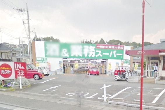 スーパー　業務スーパー（スーパー）まで738m