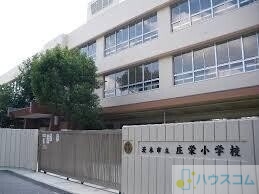 小学校　茨木市立庄栄小学校（小学校）まで446m