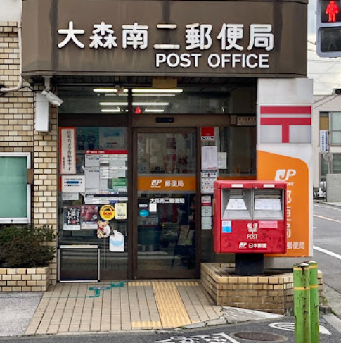 郵便局　大森南二郵便局（郵便局）まで872m