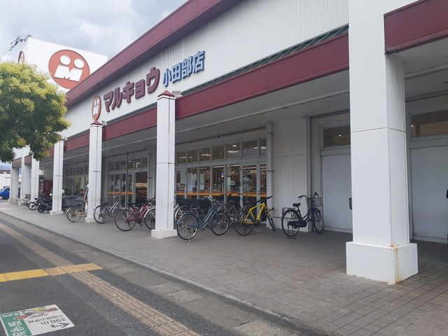 スーパー　マルキョウ小田部店（スーパー）まで1200m