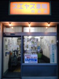 ドラックストア　スエヤス薬局向島店（ドラッグストア）まで77m