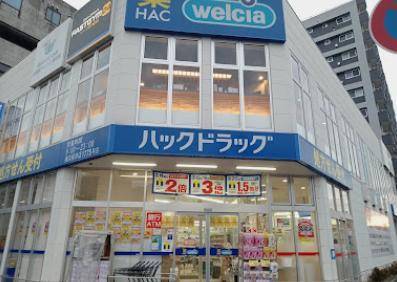 ドラックストア　ハックドラッグ横浜根岸店（ドラッグストア）まで364m
