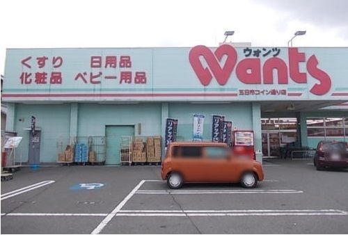 ドラックストア　ウォンツ（ドラッグストア）まで270m