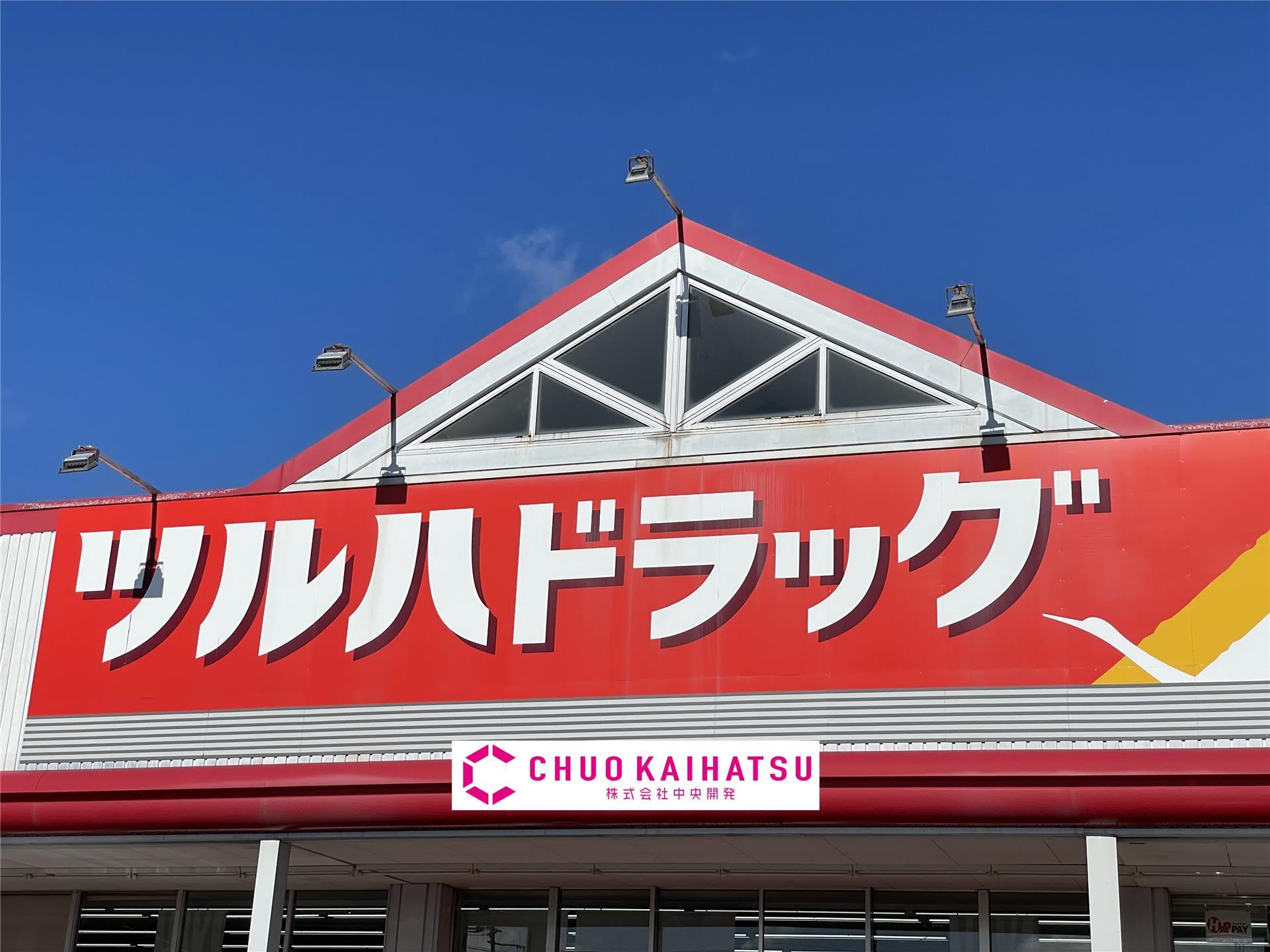 ドラックストア　ツルハドラッグ北上常盤台店（ドラッグストア）まで1833m