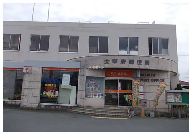 郵便局　太宰府郵便局（郵便局）まで398m