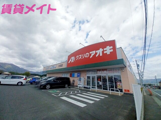 ドラックストア　クスリのアオキ大安店（ドラッグストア）まで308m