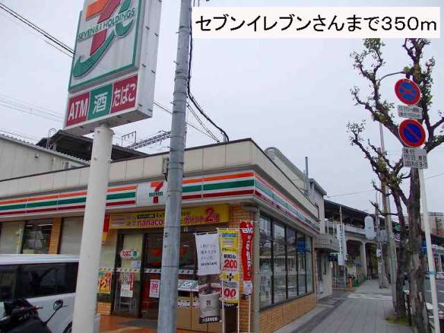 コンビニ　セブンイレブンさん（コンビニ）まで350m