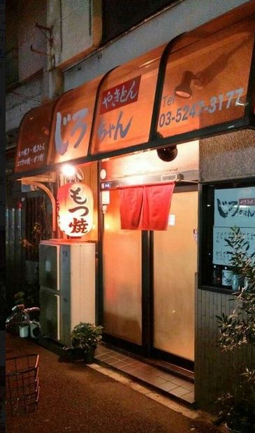 飲食店　もつやきじろうちゃん（飲食店）まで652m