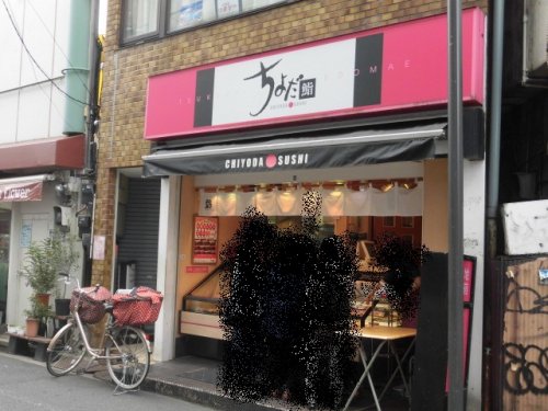飲食店　ちよだ鮨 鷺宮店（飲食店）まで533m